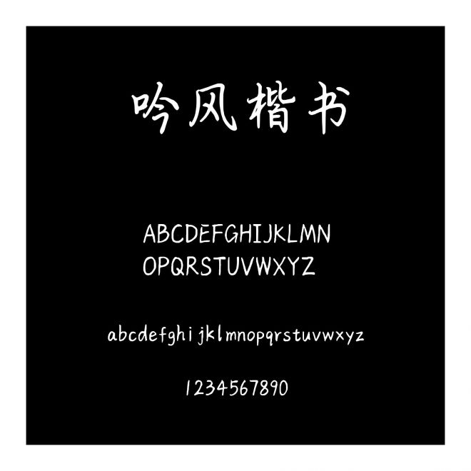 吟風(fēng)楷書