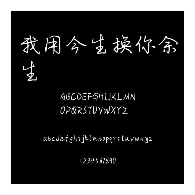 我用今生換你余生