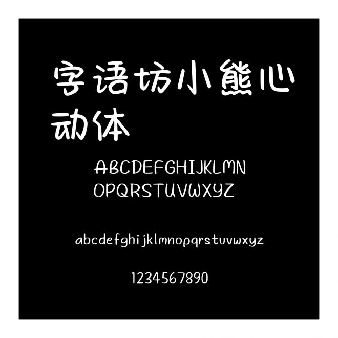 字語坊小熊心動體