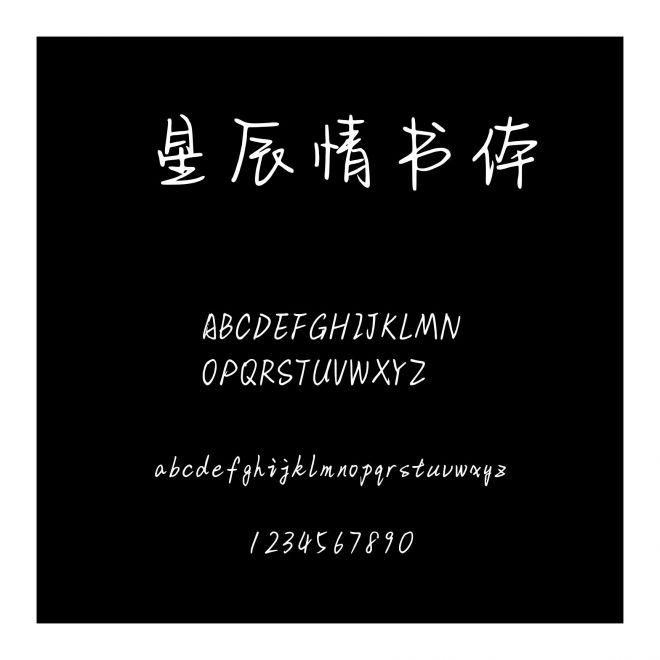 星辰情書體