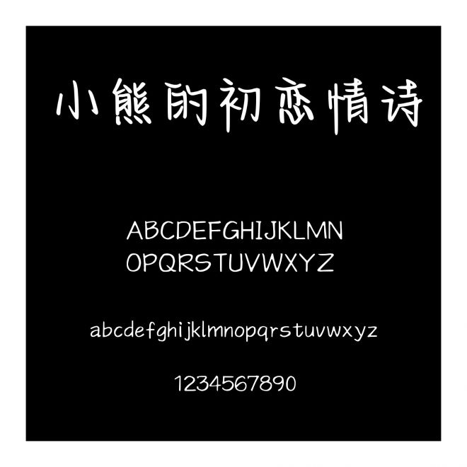 小熊的初戀情詩