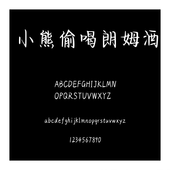 小熊偷喝朗姆酒