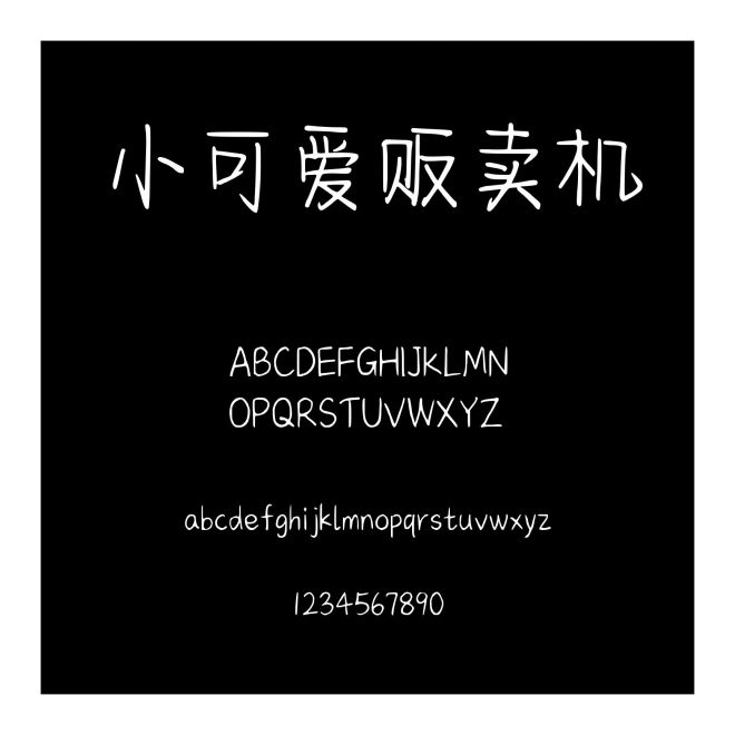 小可愛販賣機