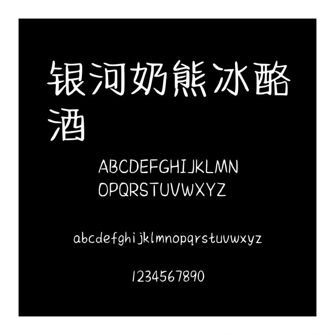 銀河奶熊冰酪酒