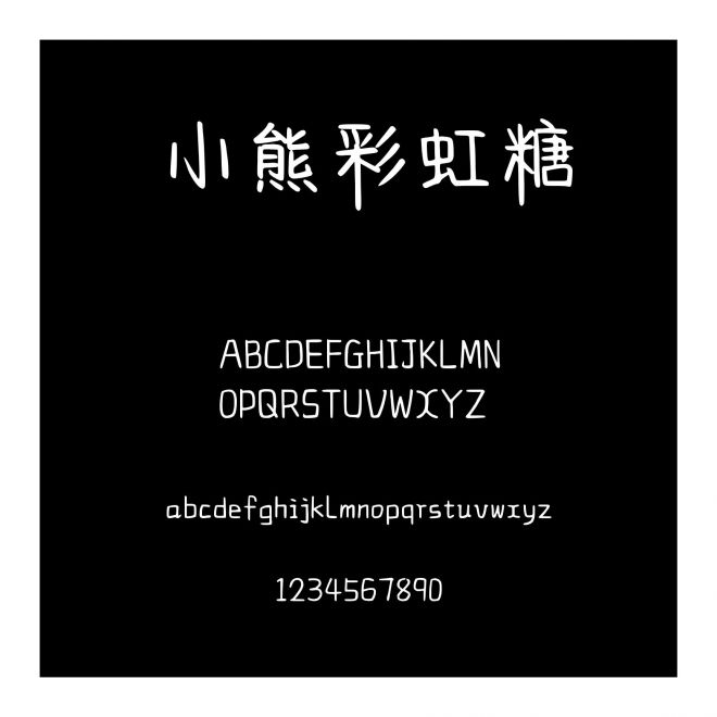 小熊彩虹糖