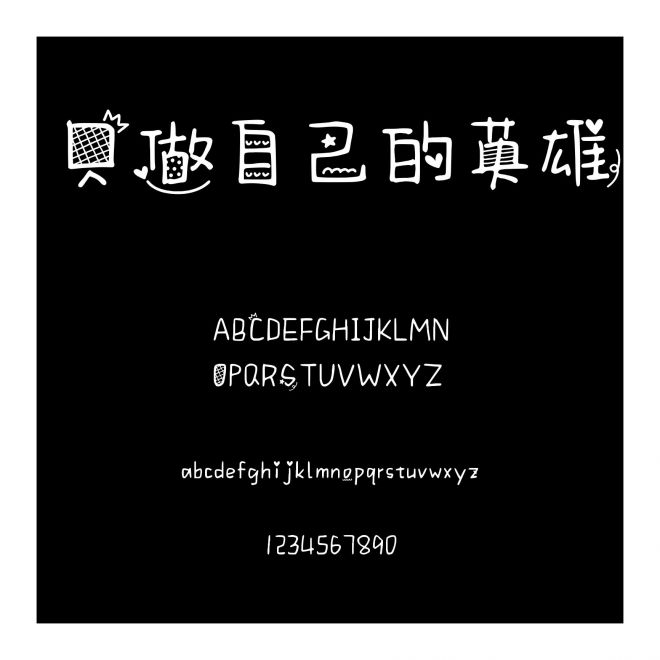 只做自己的英雄
