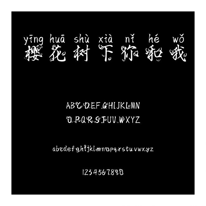 櫻花樹下你和我