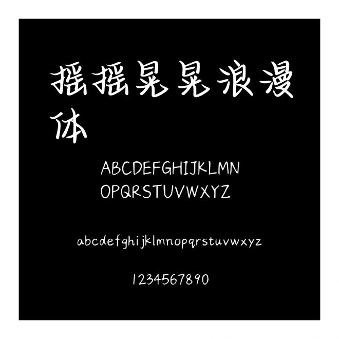 搖搖晃晃浪漫體