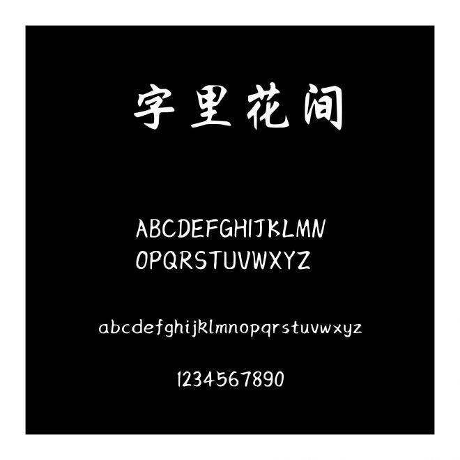 字里花間