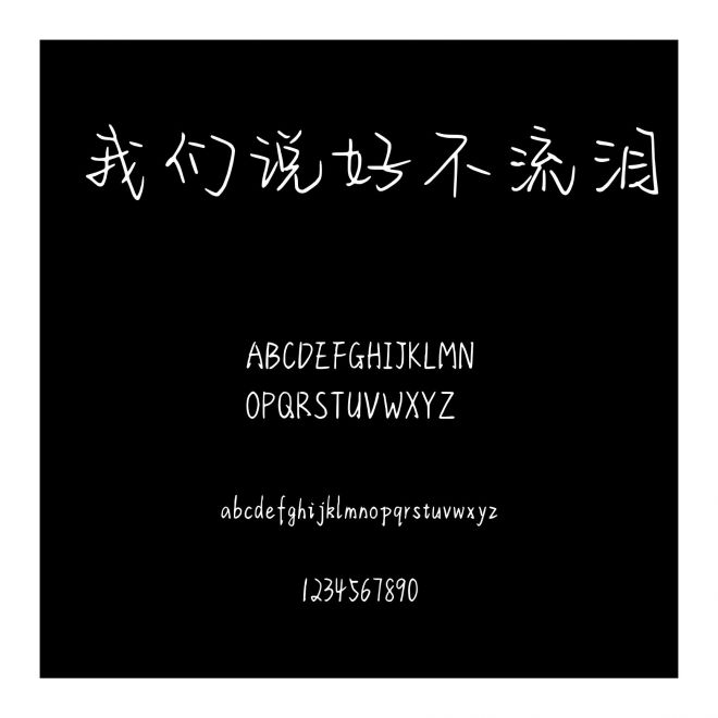 我們說好不流淚