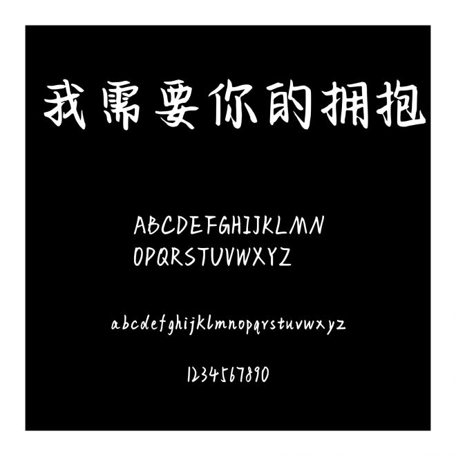 我需要你的擁抱