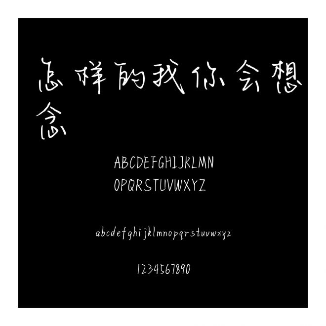 怎樣的我你會想念