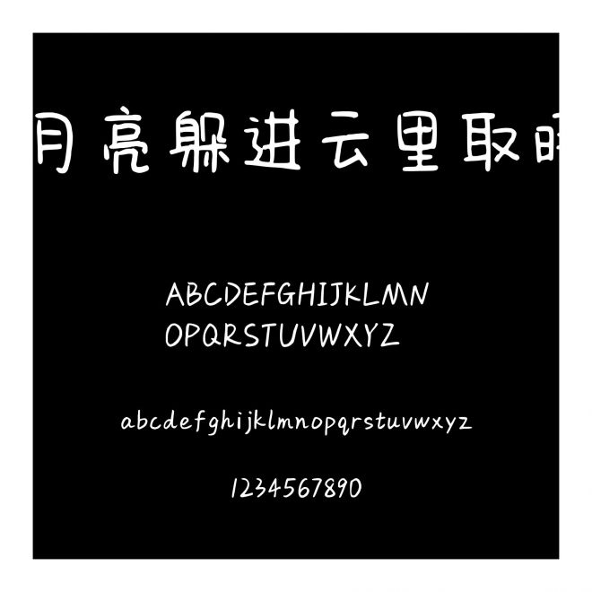 月亮躲進云里取暖