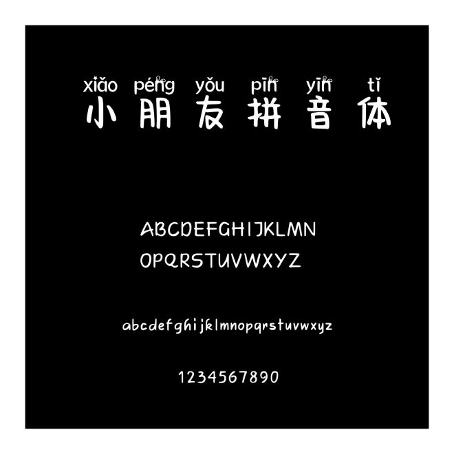 小朋友拼音體