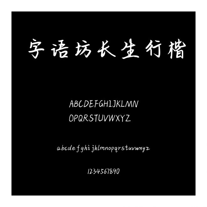 字語坊長生行楷