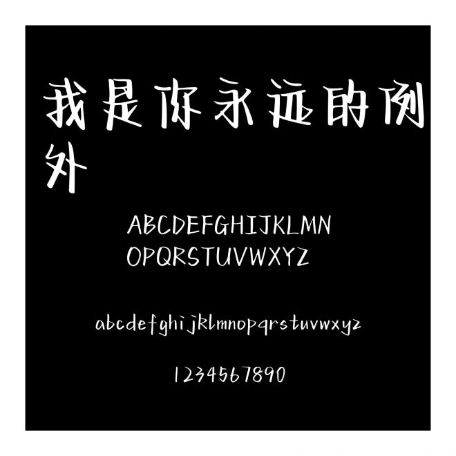 我是你永遠的例外