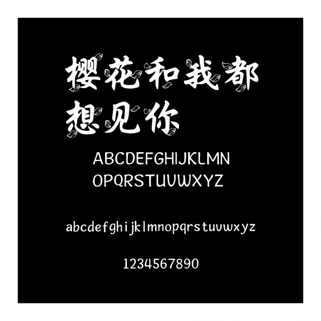 櫻花和我都想見(jiàn)你