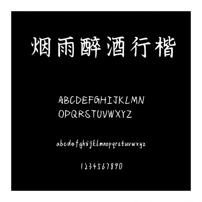 煙雨醉酒行楷