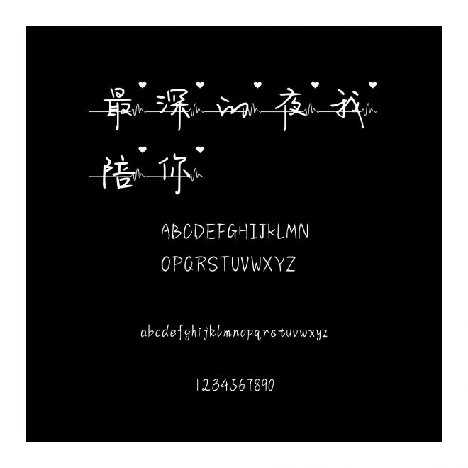 最深的夜我陪你