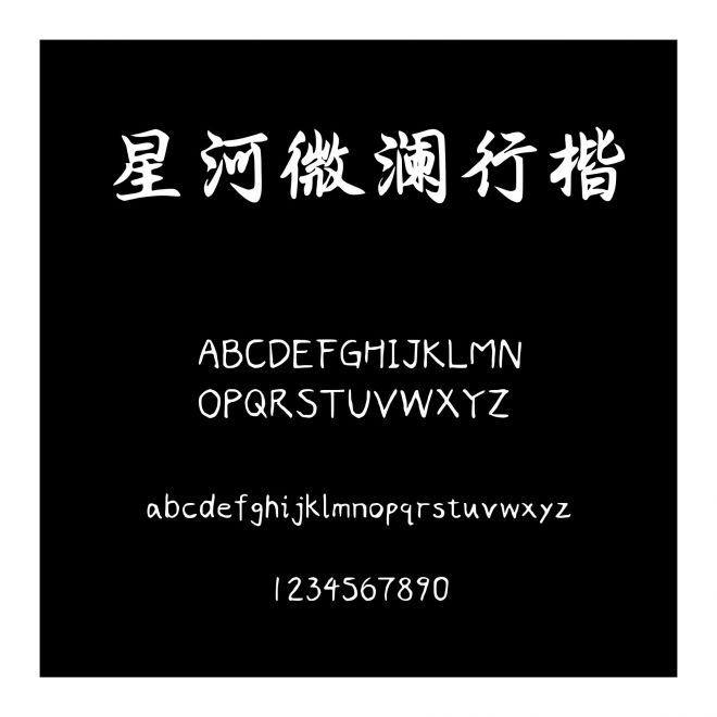 星河微瀾行楷