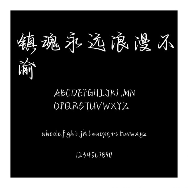 鎮(zhèn)魂永遠(yuǎn)浪漫不渝