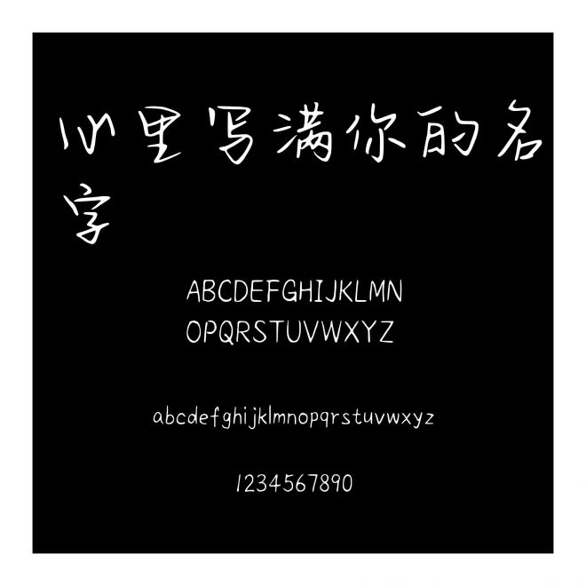 心里寫滿你的名字