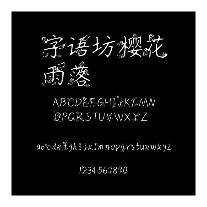 字語坊櫻花雨落