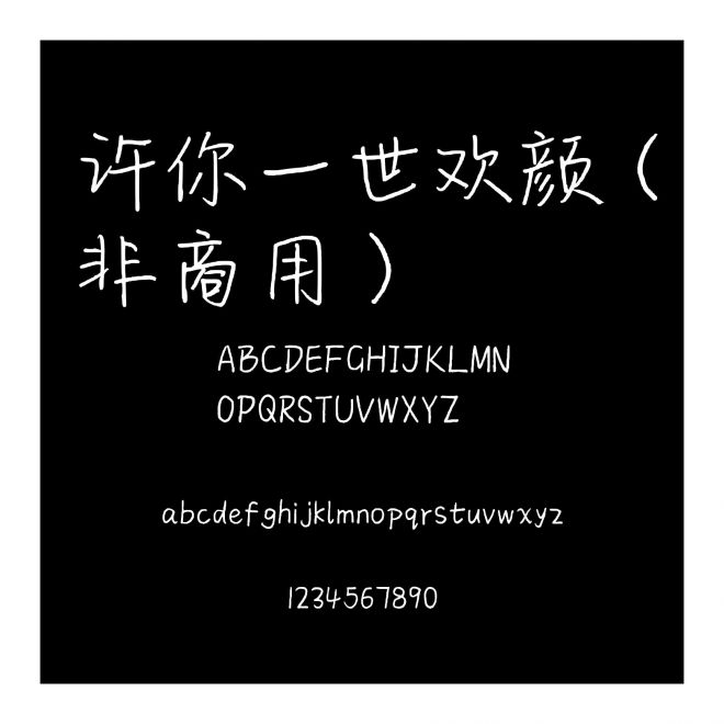 許你一世歡顏（非商用）