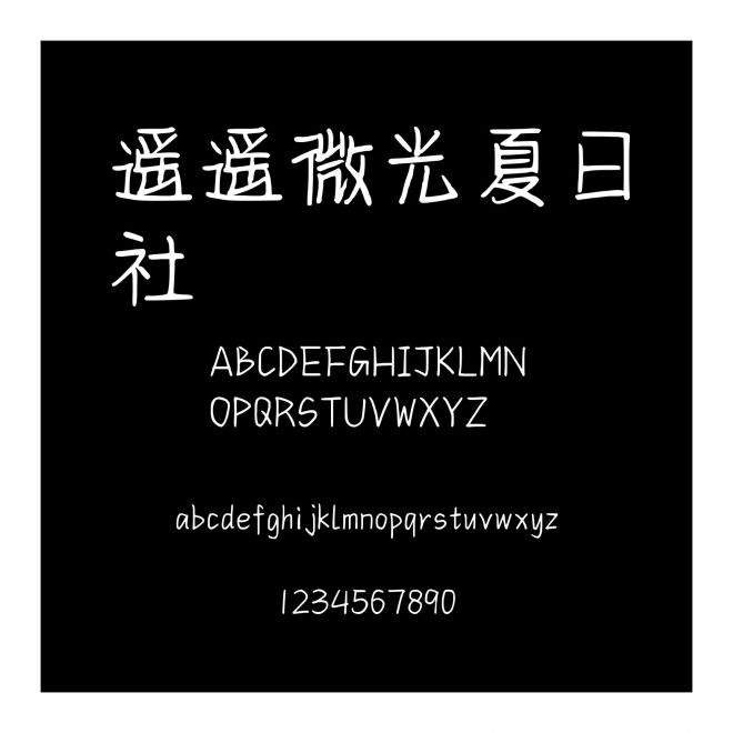 遙遙微光夏日社