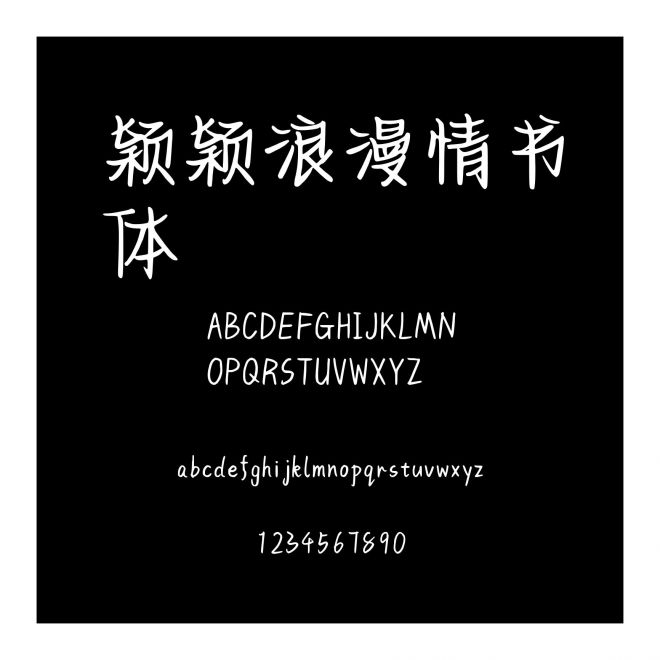 穎穎浪漫情書體