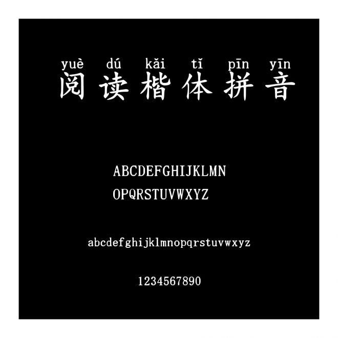 閱讀楷體拼音