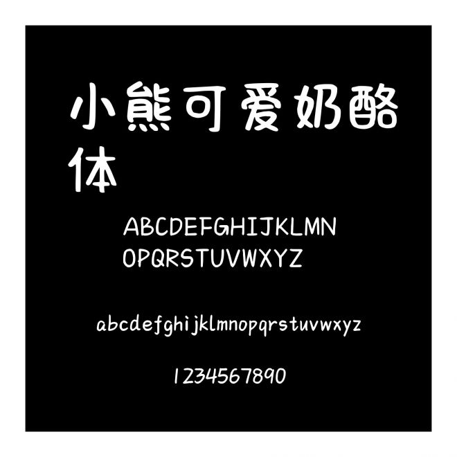 小熊可愛奶酪體