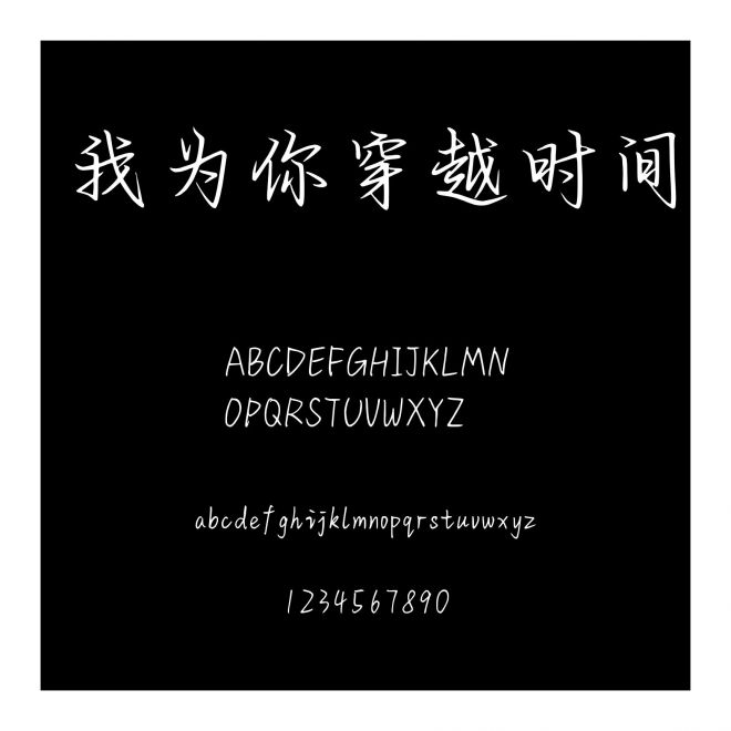 我為你穿越時間