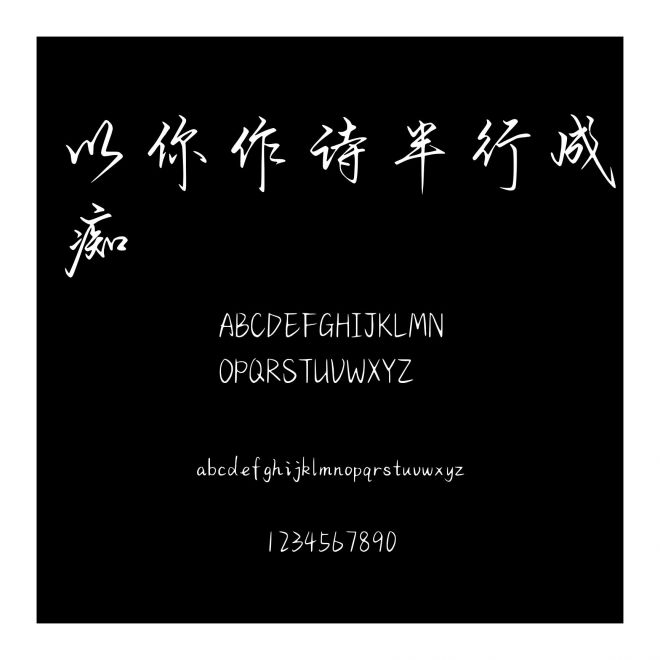 以你作詩半行成癡