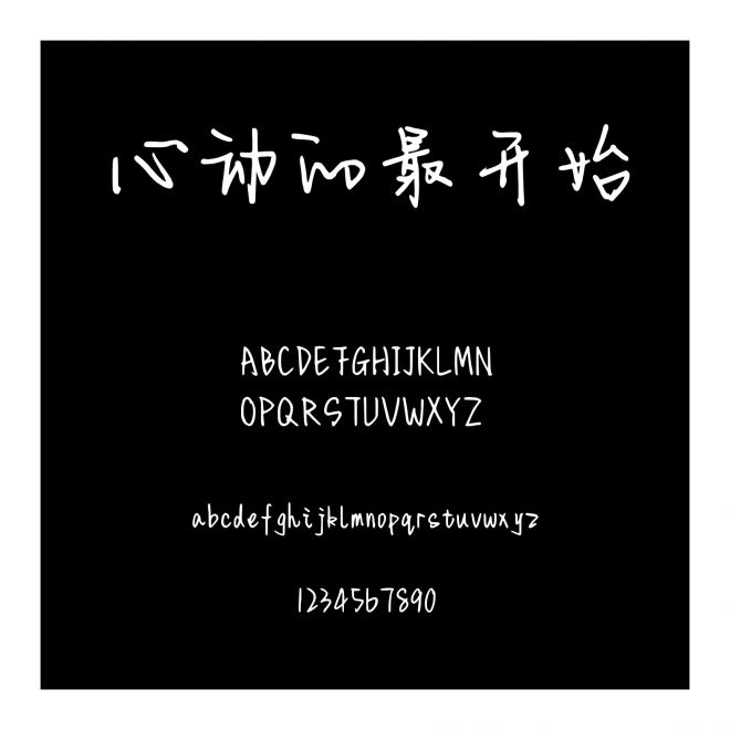 心動的最開始