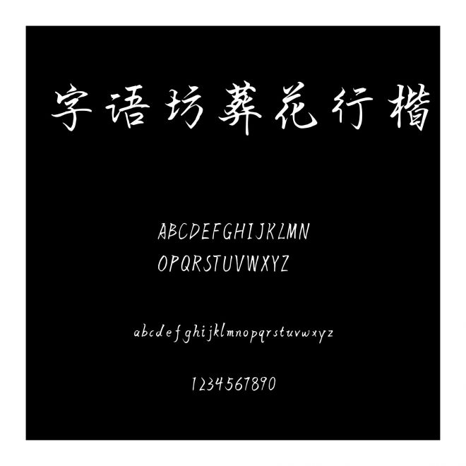 字語坊葬花行楷