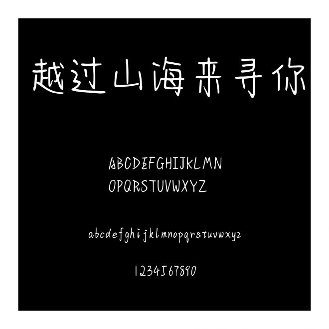 越過山海來尋你