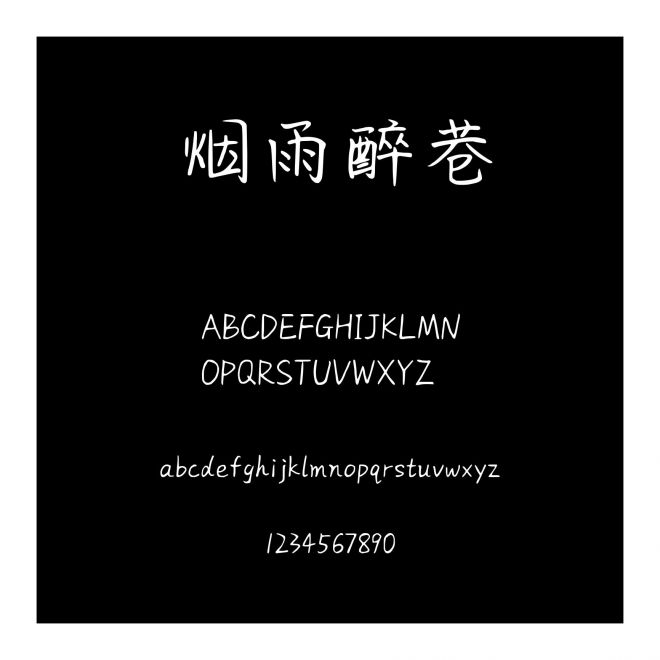 煙雨醉巷