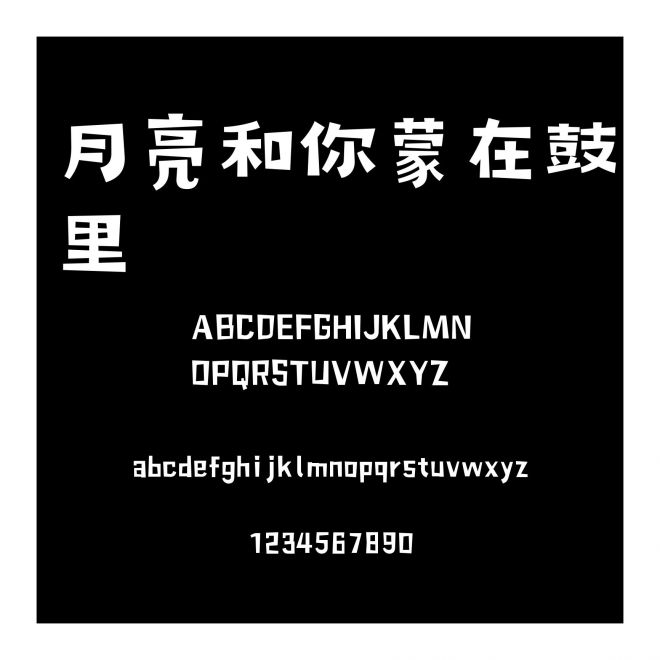 月亮和你蒙在鼓里