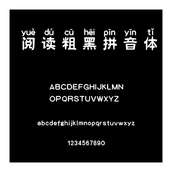 閱讀粗黑拼音體
