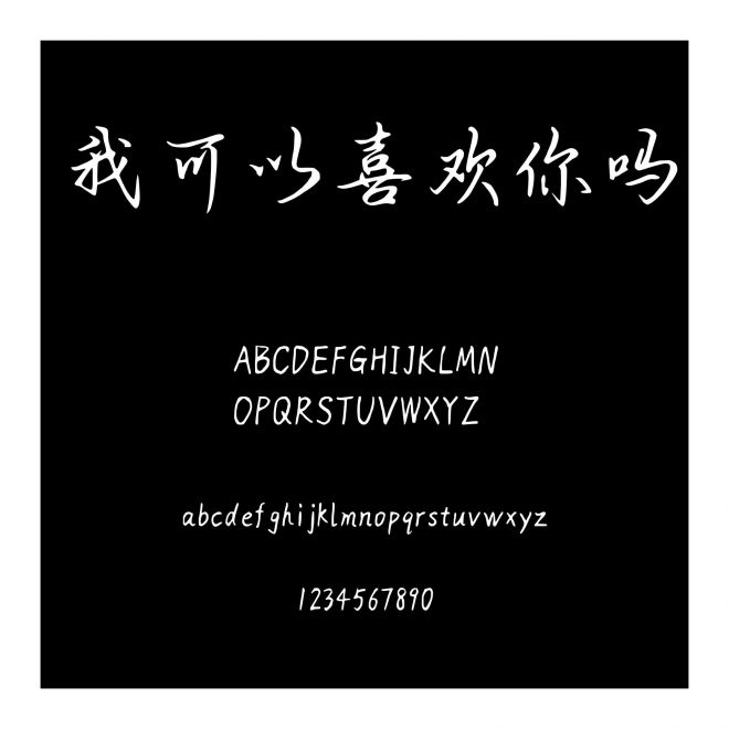 我可以喜歡你嗎