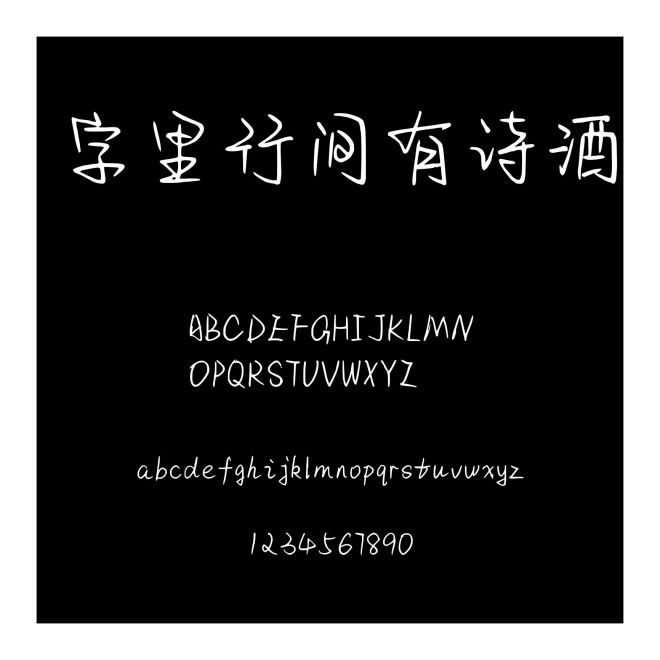 字里行間有詩酒