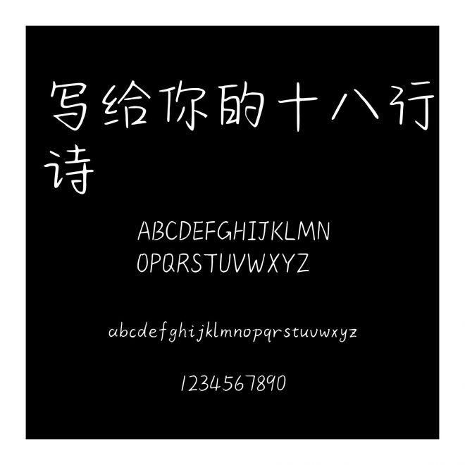 寫給你的十八行詩
