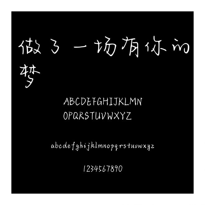 做了一場有你的夢