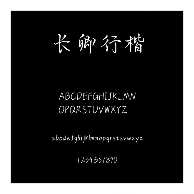 長卿行楷