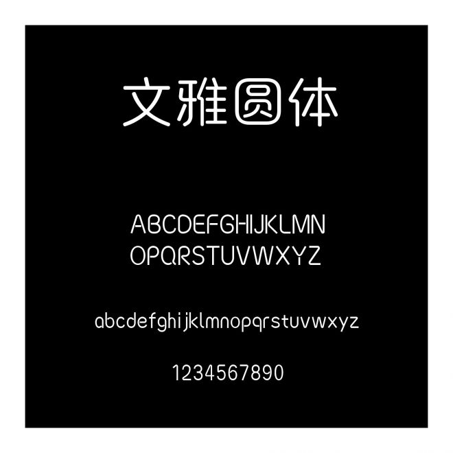 文雅圓體