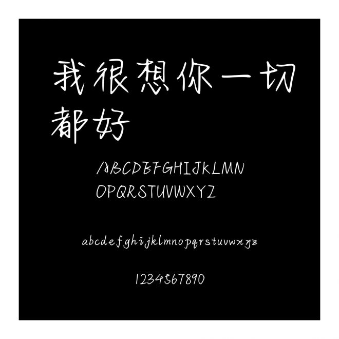 我很想你一切都好