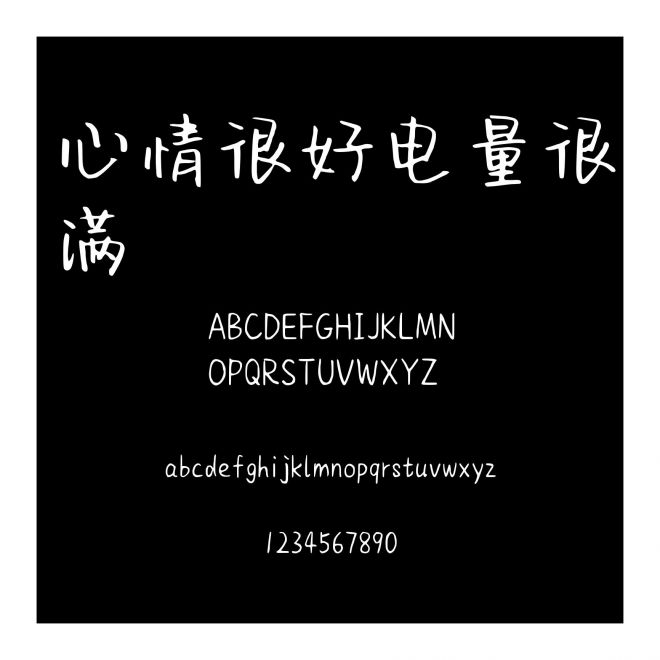 心情很好電量很滿