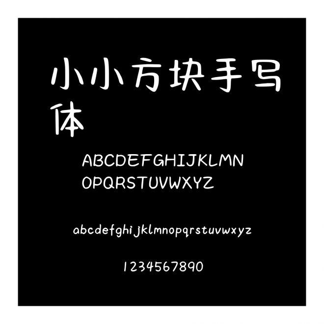 小小方塊手寫體