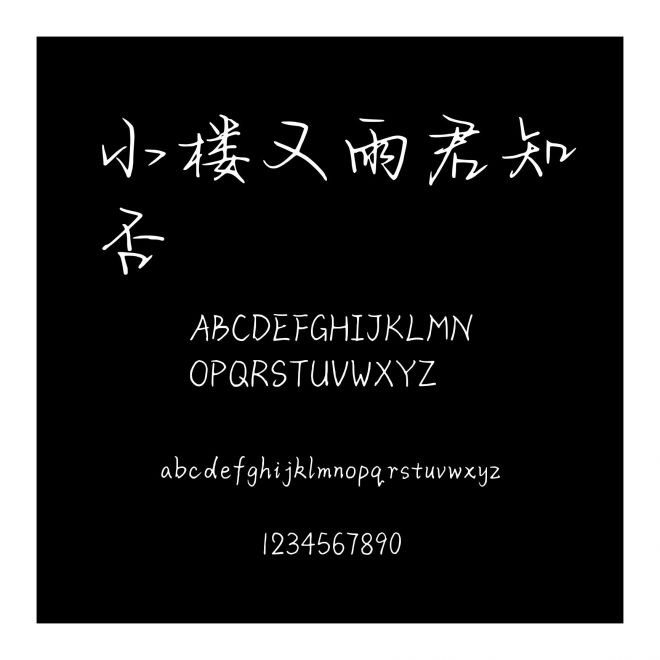 小樓又雨君知否